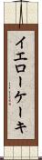 イエローケーキ Scroll