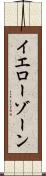 イエローゾーン Scroll