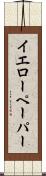 イエローペーパー Scroll