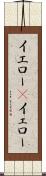 イエロー(P) Scroll