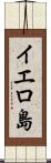 イエロ島 Scroll