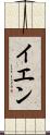 イエン Scroll