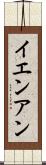 イエンアン Scroll
