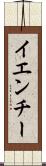 イエンチー Scroll