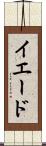 イエード Scroll