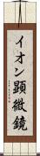 イオン顕微鏡 Scroll
