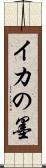 イカの墨 Scroll