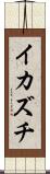 イカズチ Scroll