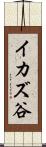 イカズ谷 Scroll