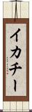 イカチー Scroll