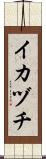 イカヅチ Scroll