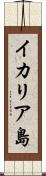 イカリア島 Scroll
