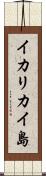 イカリカイ島 Scroll