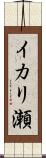 イカリ瀬 Scroll