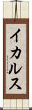 イカルス Scroll