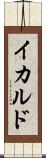 イカルド Scroll
