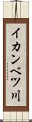 イカンベツ川 Scroll