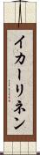 イカーリネン Scroll