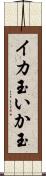 イカ玉 Scroll