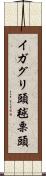 イガグリ頭 Scroll