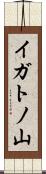 イガトノ山 Scroll