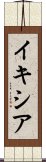 イキシア Scroll
