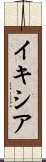 イキシア Scroll