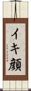 イキ顔 Scroll