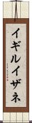 イギルイザネ Scroll
