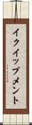 イクイップメント Scroll