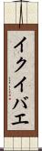イクイバエ Scroll