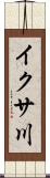 イクサ川 Scroll