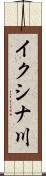 イクシナ川 Scroll