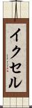 イクセル Scroll