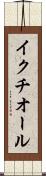 イクチオール Scroll