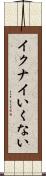 イクナイ Scroll