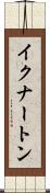 イクナートン Scroll