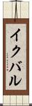 イクバル Scroll