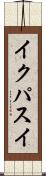 イクパスイ Scroll