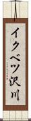 イクベツ沢川 Scroll