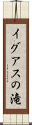 イグアスの滝 Scroll