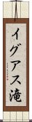 イグアス滝 Scroll