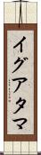 イグアタマ Scroll