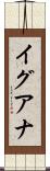 イグアナ Scroll