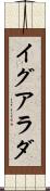 イグアラダ Scroll