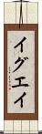 イグエイ Scroll