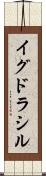 イグドラシル Scroll