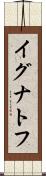 イグナトフ Scroll