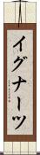 イグナーツ Scroll