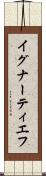 イグナーティエフ Scroll